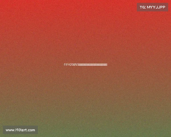 FIFA20在NS上能玩世界杯模式吗游戏玩法与功能限制解析