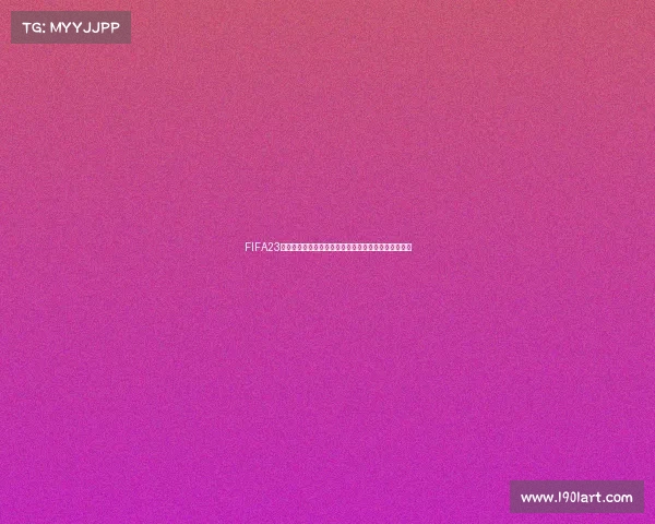 FIFA23缺少世界杯模式引发玩家热议与系列体验变化分析探讨